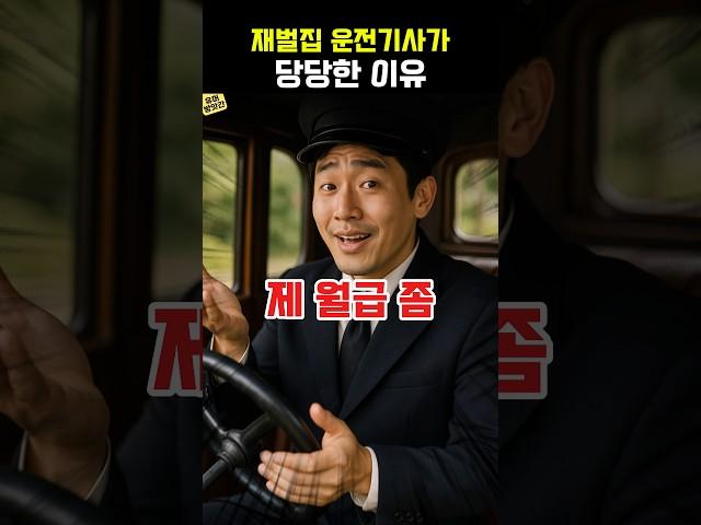 운전기사의 월급인상 요구에 당황한 사장의 반전 사연