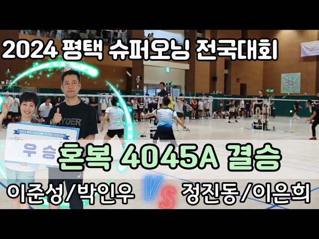 2024 평택슈퍼오닝 전국 배드민턴대회 혼복 4050A 결승 [로얄패밀리×기리니] 이준성/박인우 VS [쎈콕] 정진동/이은희