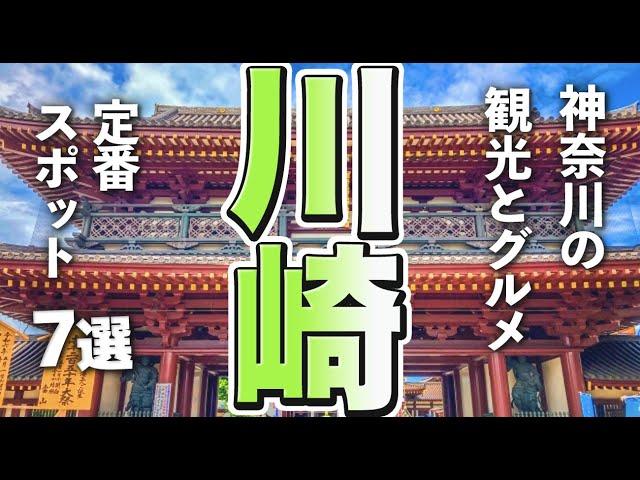 【神奈川観光/グルメ】川崎市の定番となる観光＆グルメスポット７選