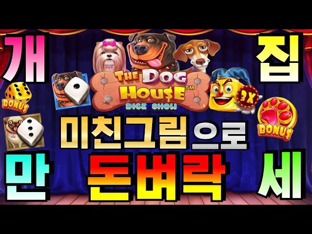 [완득슬롯]더 도그하우스 다이스 쇼 : The Dog House Dice Show개 #슬롯생방송 #온라인슬롯 #프라그마틱슬롯 #슬롯실시간