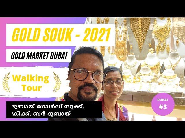 Dubai Gold Souk 2021 - Walking Tour | Creek, Bur Dubai Souk - Malayalam Vlog