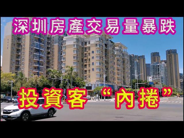 2021年深圳房地產交易量暴跌，投資客“內捲化”。房價下跌估計剎不住車。打工人想想就行了！