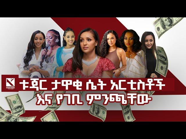 የከተማችን ቱጃር ሴት አርቲስቶች የገቢ ምንጫቸው |2024 ዓ.ም|