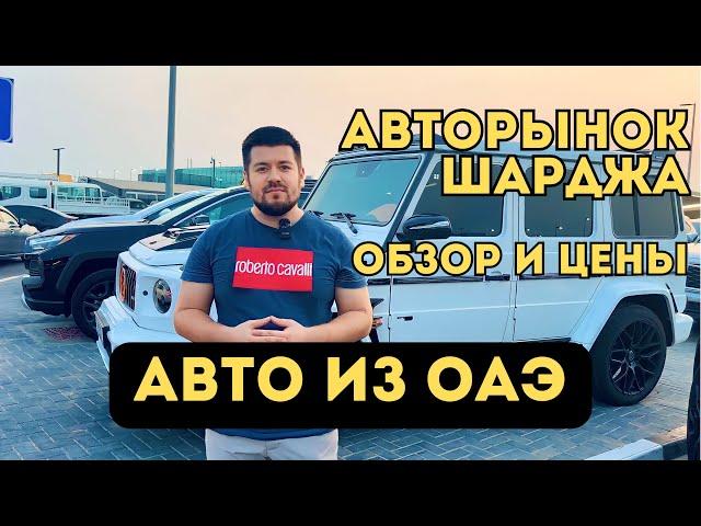 Авторынок Шарджа, ОАЭ. Обзор и цены на автомобили. Купить авто в Дубае.