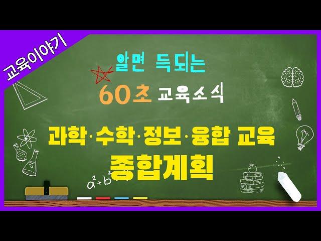 과학·수학·정보·융합 교육, 다 모았다!_알면 이득 육십초교육소식_육교[교육부]