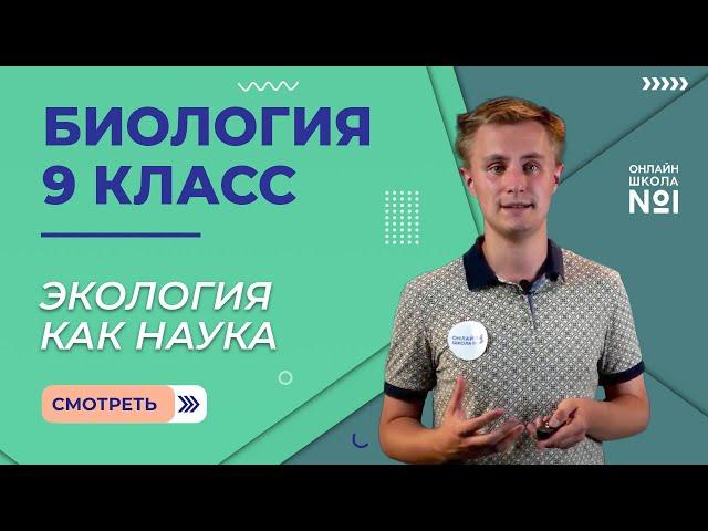 Экология как наука. Видеоурок 23. Биология 9 класс