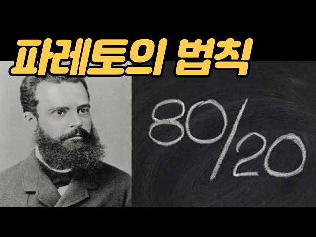 파레토의 법칙:  80대 20법칙