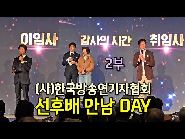 (사)한국방송연기자협회 선후배 만남 day 2부 | 고두심 선생님께 감사의 시간 | 감동과 웃음의 최수종 이임식 정준호 취임식