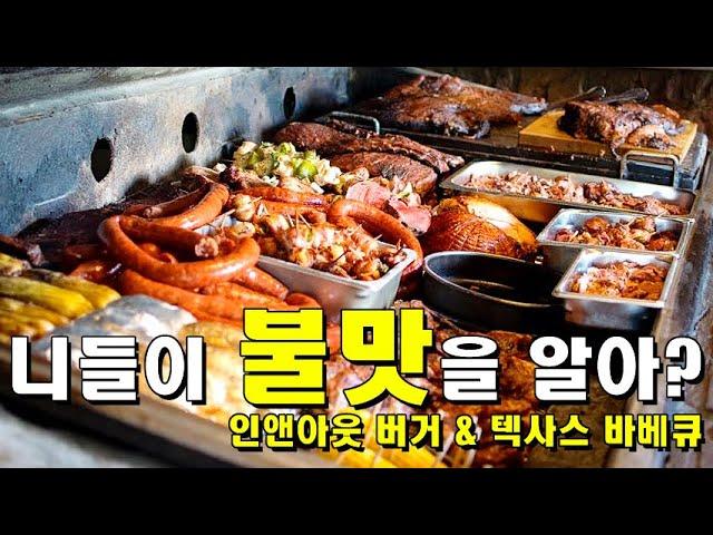 니들이 불맛을 알아? | 달라스 현지인(로컬인) 추천 식당 | 인앤아웃 버거 | 텍사스 바베큐 | 텍사스 달라스 여행 #3