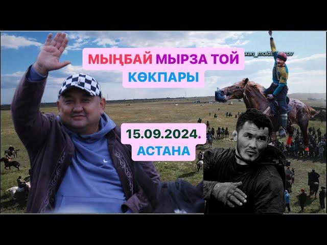 АСТАНА ҚАЛАСЫ МЫҢБАЙ МЫРЗАНЫҢ ЕЛДЕН БАТА АЛУ ТОЙ КӨКПАРЫ 15.9.2024.