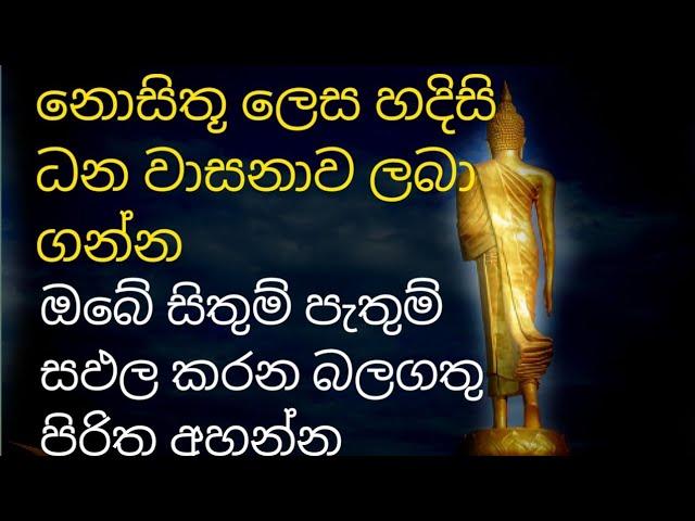 හැමදාම ඇහුවොත් ඔබට සල්ලි උතුරනවා සිකුරුයි ප්‍රාර්ථනා ඉටු වෙනවා නියතයි | maha seth piritha