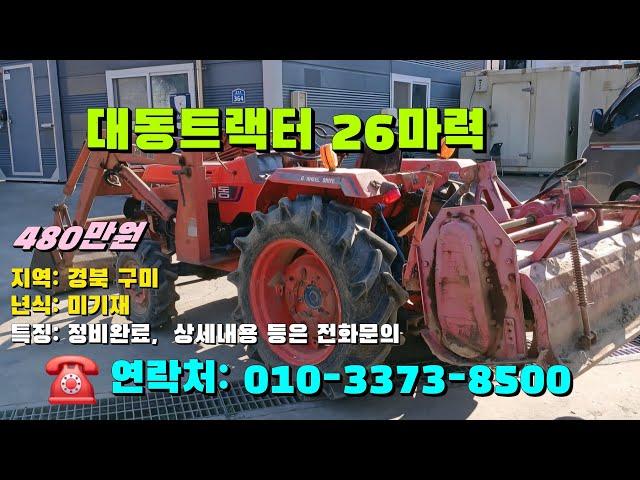 [[12월23일, 마실8500호]] 대동트랙터 26마력 ※중고농기계, 중고관리기, 중고트랙터, 중고경운기, 중고콤바인※