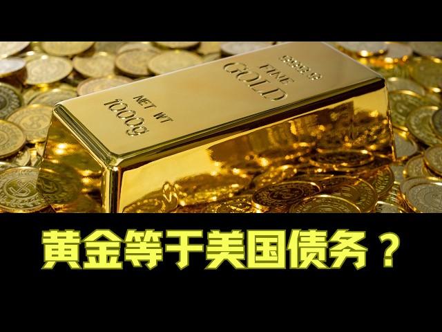 一口气了解黄金上涨的宏观原因 | 黄金为什么一直涨？ | 黄金上涨是因为人权问题？黄金上涨不是因为通胀？