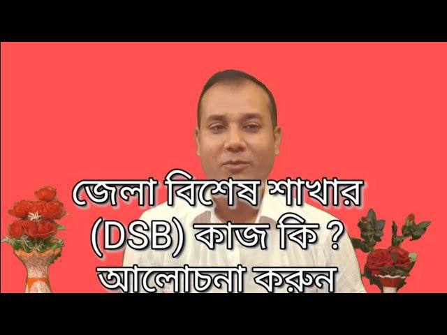 জেলা বিশেষ শাখার (DSB) কাজ কি? আলোচনা করুন|