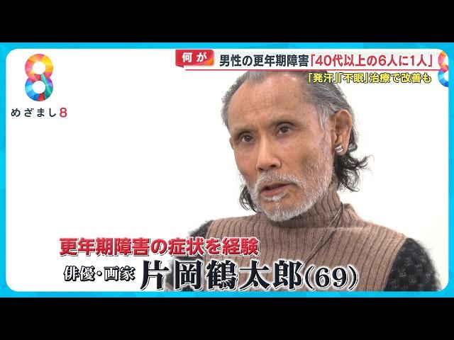 「鉛を飲んだような…」片岡鶴太郎(69)が過去の「更年期障害」を告白　40代以上の6人に1人が該当【めざまし８ニュース】