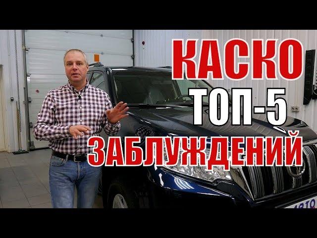 КАСКО. ТОП-5 заблуждений при угоне автомобиля.