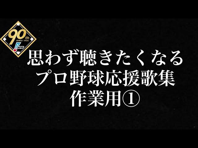 【耐久・作業用】思わず聴きたくなる応援歌メドレー① 作業用 プロ野球 2024