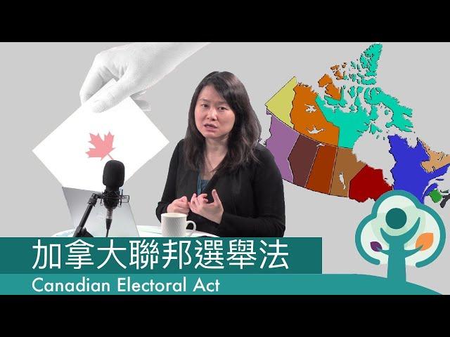 聯邦選舉法  Canada Elections Act