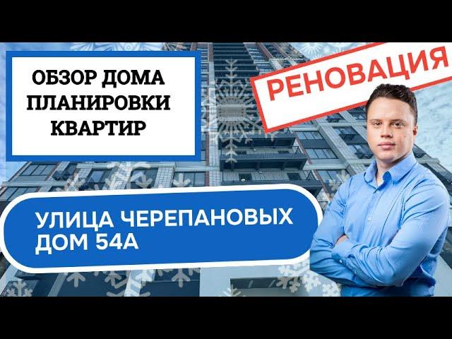 Проезд Черепановых дом 54А: обзор дома и планировки, реновация района Коптево. Зима 2025