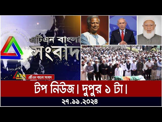 এটিএন বাংলার টপ নিউজ । দুপুর ১ টা । Top News | News Highlights | ATN Bangla News