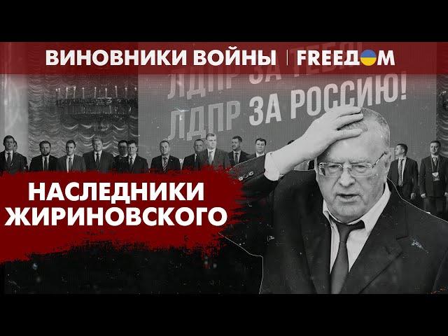 Политик-ФРИК и партия аморальности. Как живет ЛДПР без ЖИРИНОВСКОГО? | Виновники войны