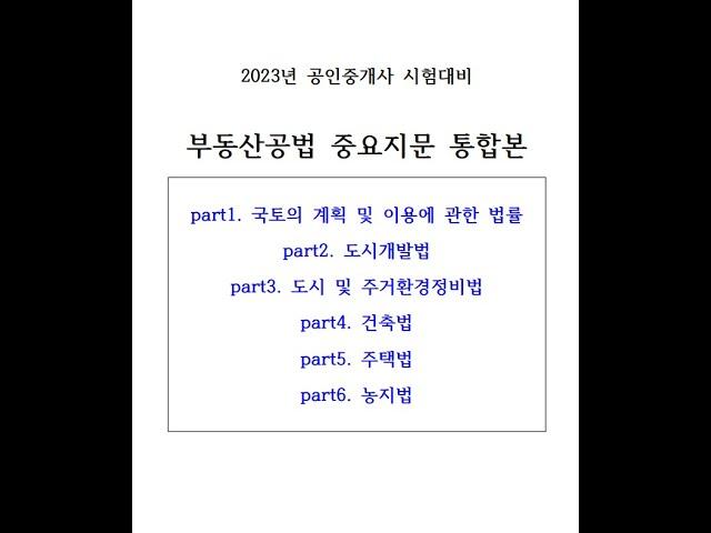 (벼락치기용)자면서 듣는 2023년 공인중개사  "부동산공법 핵심 중요지문 총정리" 시험대비, ,  자주 출제되어서 무조건 외워야 되는 중요 지문