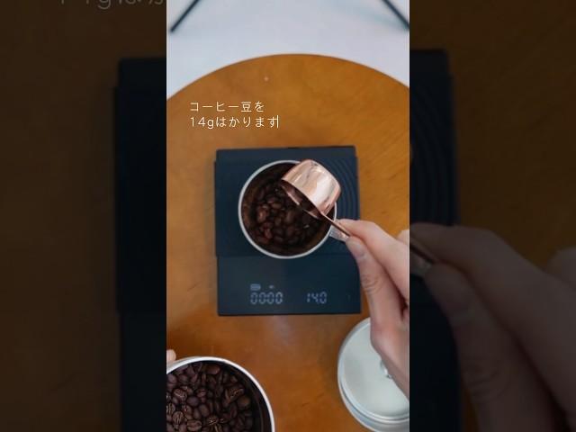 【1min】コーヒー の淹れ方#コーヒー #coffee