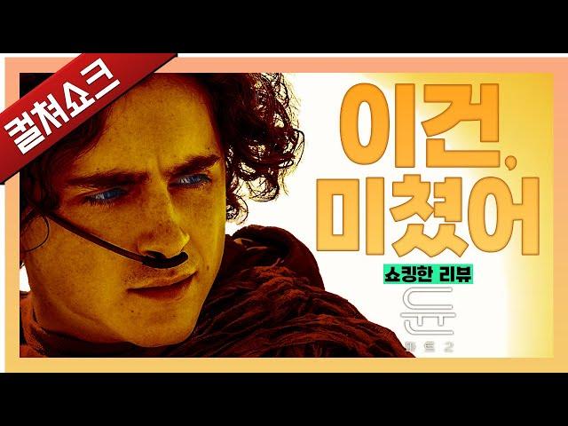 어나더 레벨의 완성도를 보여주는 미친 퀄리티... 이게 드니 빌뇌브인가: 듄 파트 2 리뷰