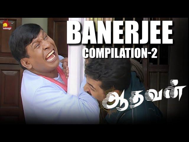 Banerjee Compilations 2 | Vadivelu Comedy | Aadhavan | Suriya | Nayanthara | KS Ravikumar