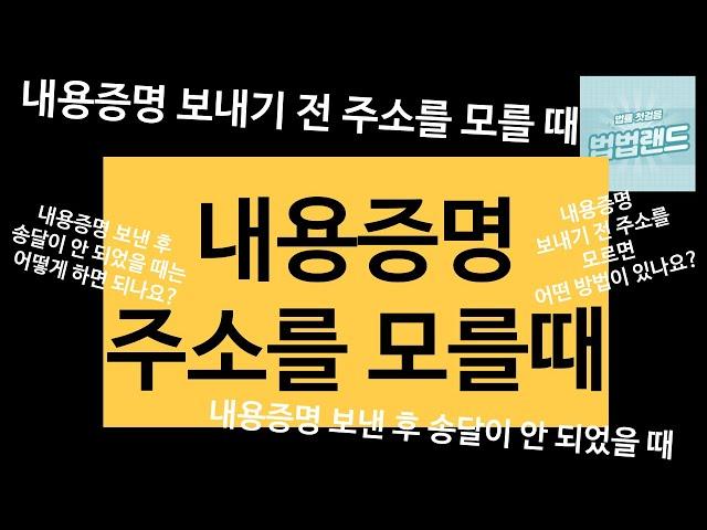 내용증명 주소를 모를때에 대한 궁금증 설명해 드립니다. 보내기 전부터 보낸 후까지 기본개념 잡으세요. #내용증명 주소를 모를때 #내용증명서 작성법 #내용증명 보내는 방법 #내용증명