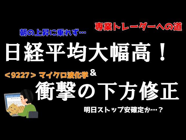 【デイトレ】日経平均大幅高！だけど上昇にうまく乗れませんでした…／デイトレード収支報告・明日の好材料や決算銘柄・注目銘柄・経済指数など【株式投資】