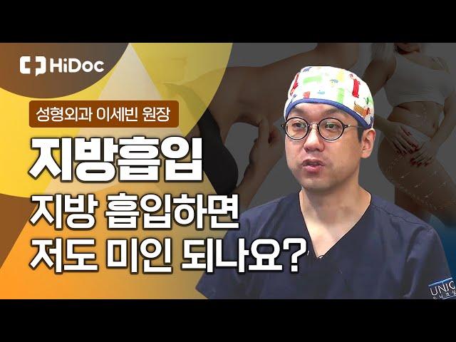 지방흡입과 내장지방의 관계? 지방흡입에 대한 모든 것...성형외과 이세빈 원장