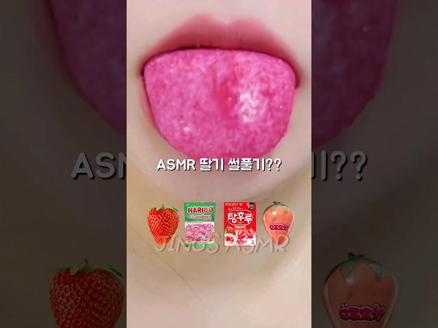 이 딸기젤리 어때?? ASMR Strawberries Eating Sound #shorts