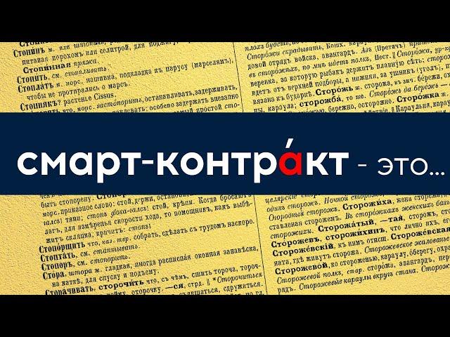 Что такое СМАРТ-КОНТРАКТ простым языком? Умные контракты | Криптовалюта для начинающих