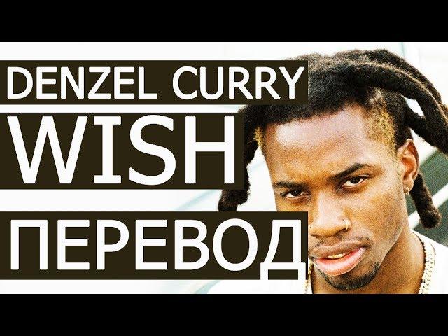 DENZEL CURRY - WISH (РУССКИЙ ПЕРЕВОД) 2019