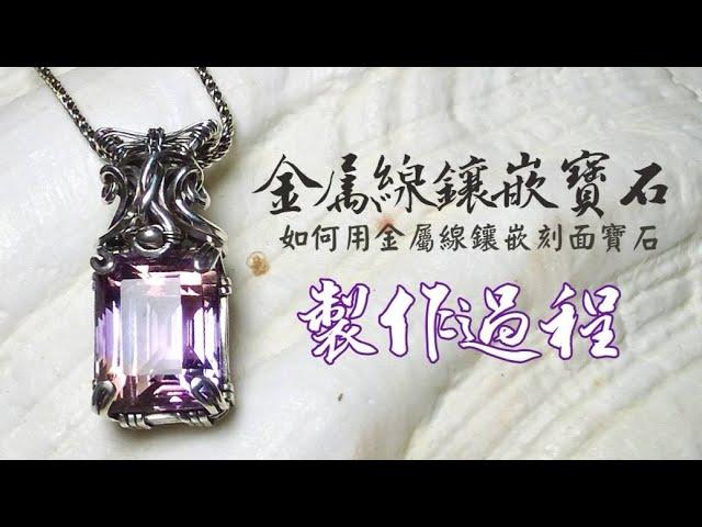 金屬線方線鑲嵌紫黃晶寶石｜wire wrap prong setting｜wire wrap Ametrine jewelry｜wire wrapping jewelry tutorial ｜