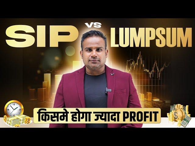 SIP VS LUMPSUM | किसमें होगा ज्यादा प्रॉफिट? | by Sagar Sinha