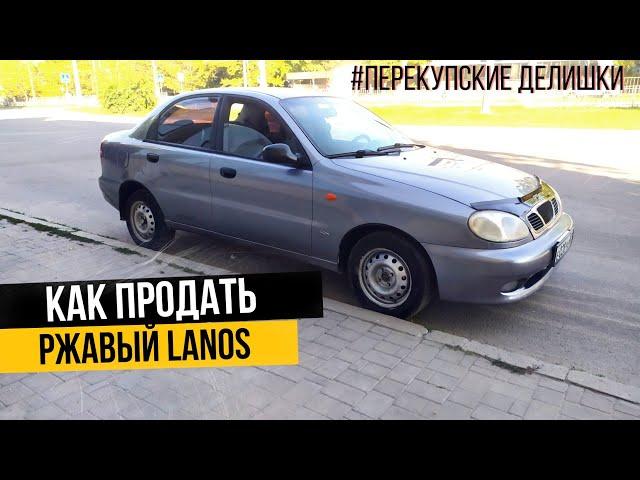 Так готовит машину на продажу перекуп. daewoo Lanos