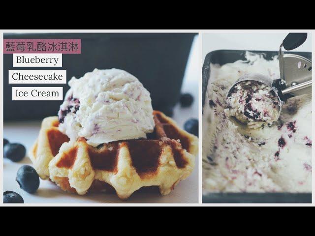 [ENGLISH SUB]藍莓乳酪冰淇淋 Blueberry Cheesecake Ice Cream|免冰淇淋機 Without ice cream machine