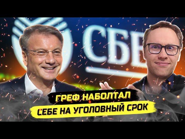 Греф пытается замять скандал, вышло ещё хуже! Образование, знания и власть