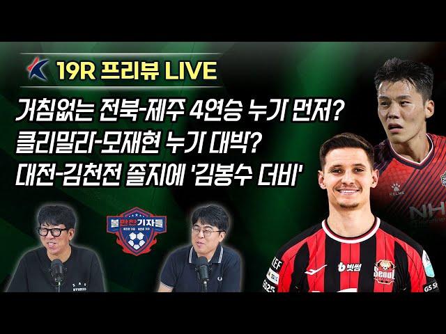 19R 프리뷰｜거침없는 전북-제주 4연승 누가 먼저? + 클리말라-모재현 누가 대박? +대전-김천전 졸지에 '김봉수 더비'