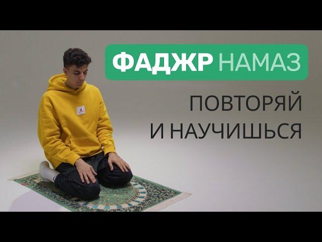 Намаз для мужчин | Фаджр намаз