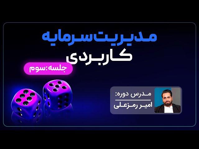 آموزش مدیریت سرمایه از دوره پیشرفته مارکت اکشن امیر رمزعلی - جلسه سوم