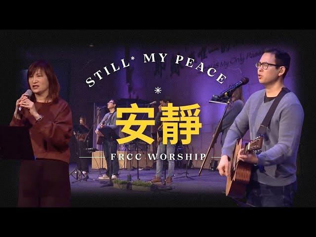 FRCC Music【安靜/真平安 Still/My Peace】現場敬拜 Live Worship