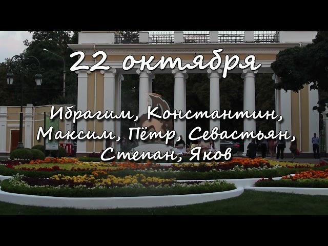 22 октября – именины сегодня отмечают