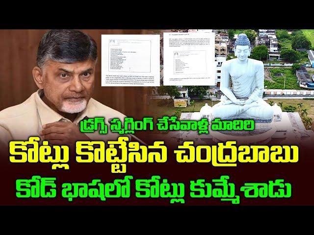 కోడ్ భాషలో కోట్లు కొట్టేసిన చంద్రబాబు | Chandrababu 118 Crores Scam | Political CHowrasta