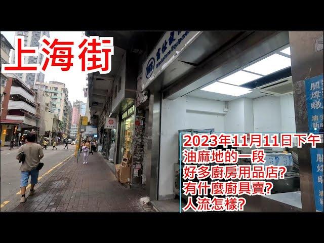 上海街 2023年11月11日 油麻地的一段 好多廚房用品店? 有什麼廚具賣? 人流怎樣? Shanghai Street Yau Ma Tei Hong Kong Street View@步行街景