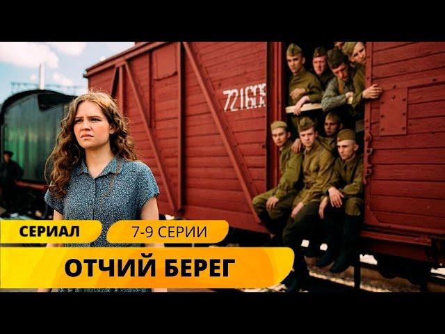 САМЫЙ КРАСИВО СНЯТЫЙ СЕРИАЛ О ЖИЗНИ ВО ВРЕМЯ ВОЙНЫ! Отчий Берег. 7-9 Серии. Военная Драма. Сериал