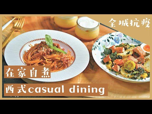 在家自煮好西式casual dining! 自製好食西餐無難度 沙律主菜甜品一應俱全│《DIY食譜》