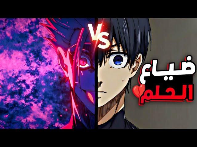 حكاية ايساجي5️⃣_اشتعال المعركه بين بلولوك ومحترفين المنتخب الياباني|ملخص انمي بلو لوك الموسم الثاني